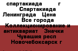 12.1) спартакиада : 1970 г - V Спартакиада Ленинграда › Цена ­ 149 - Все города Коллекционирование и антиквариат » Значки   . Чувашия респ.,Новочебоксарск г.